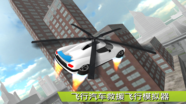 飞行汽车未来派救援直升机飞行模拟器 - 至尊肌肉车3D游戏截图