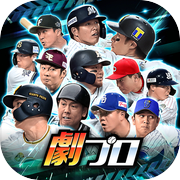 【劇プロ】劇的采配！プロ野球リバーサル