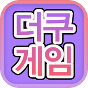 더쿠게임천국 - Duukoo Game