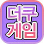 더쿠게임천국 - Duukoo Gameicon