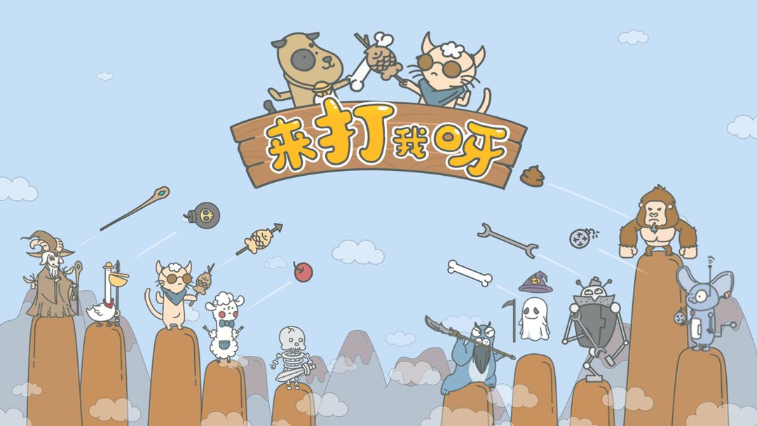 来打我呀