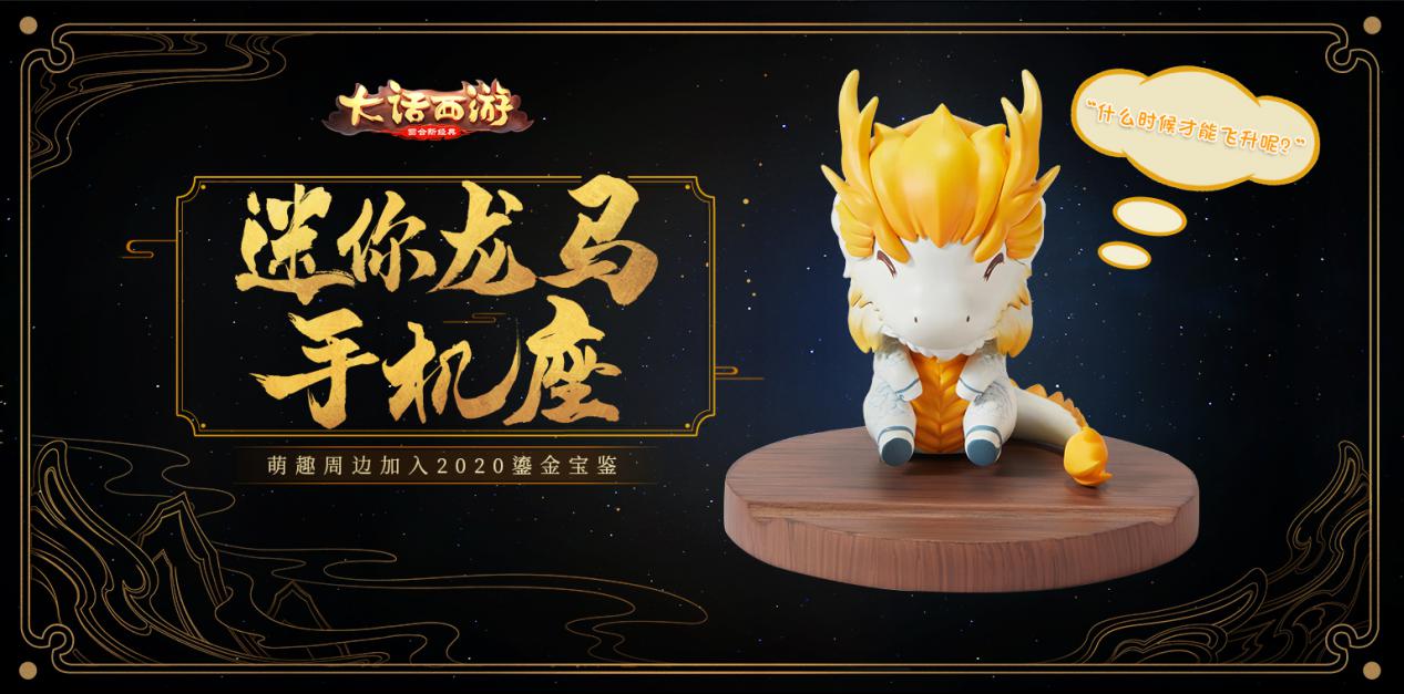 萌趣亮相！迷你龙马手机座加入2020鎏金宝鉴