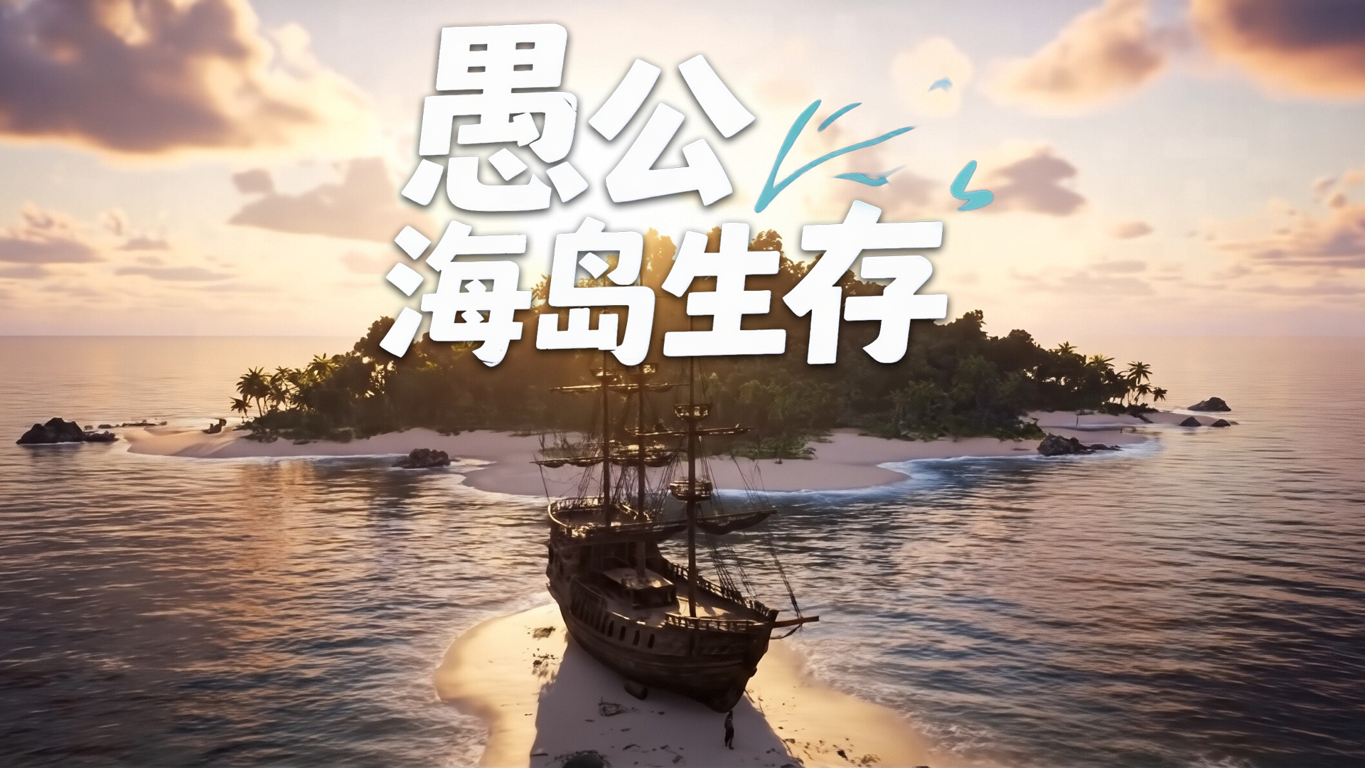 愚公海岛生存 截图