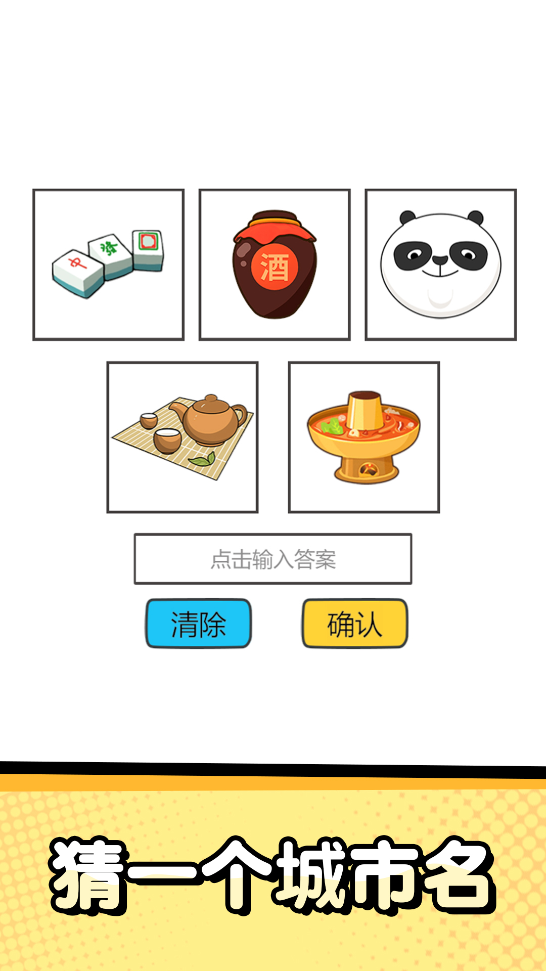 猜字达人游戏截图