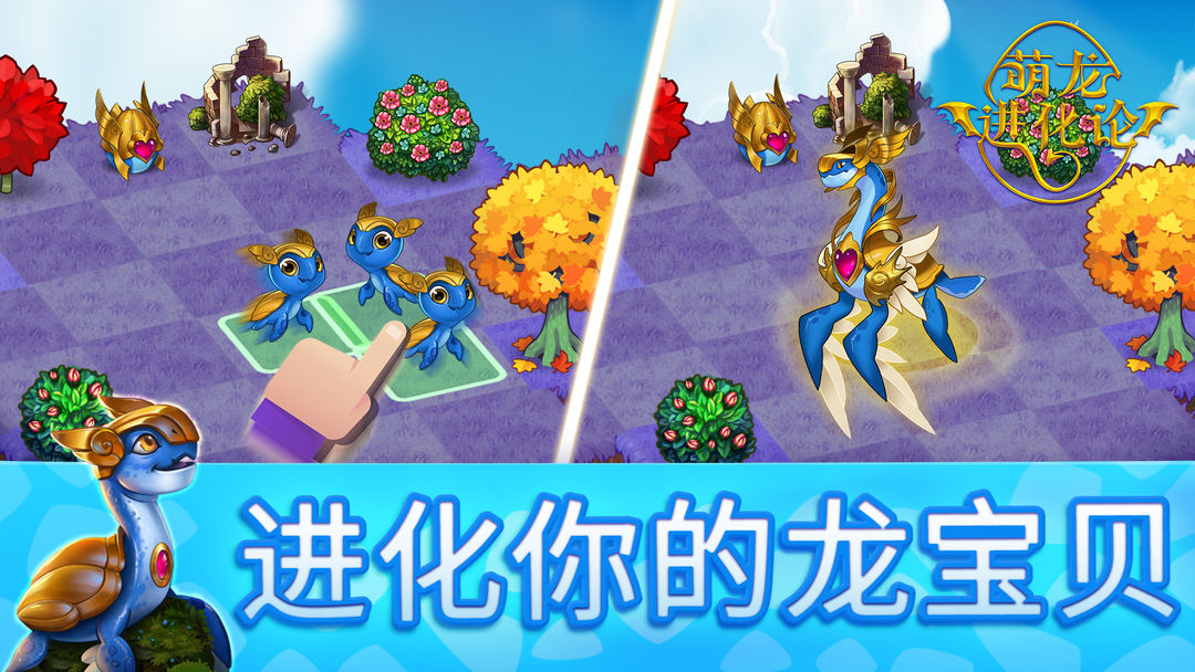 萌龙进化论游戏截图