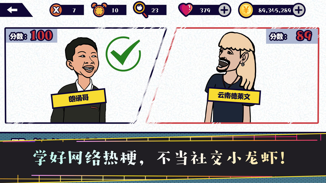 名梗大挑战游戏截图