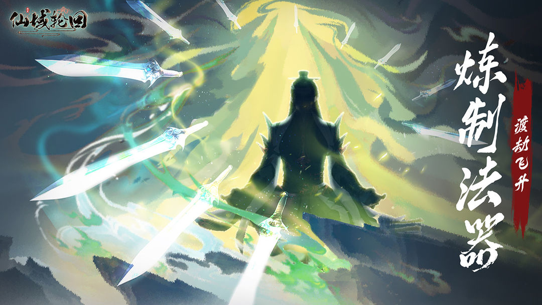 仙域轮回游戏截图