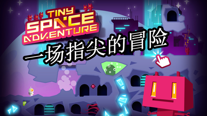 小小太空大冒险游戏截图