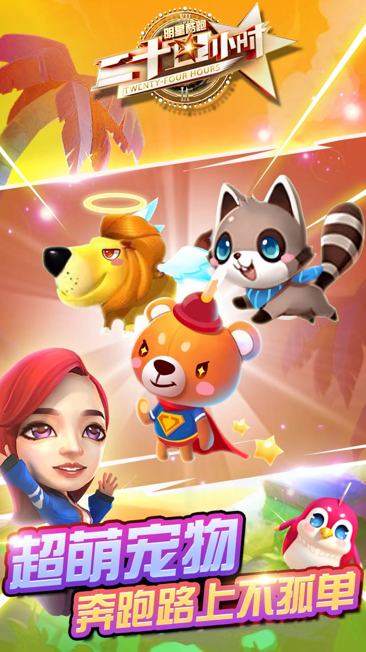 二十四小时明星酷跑游戏截图