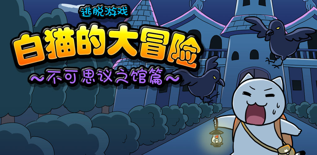 白猫的大冒险2