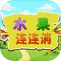 水果连连消 - 接力消除icon