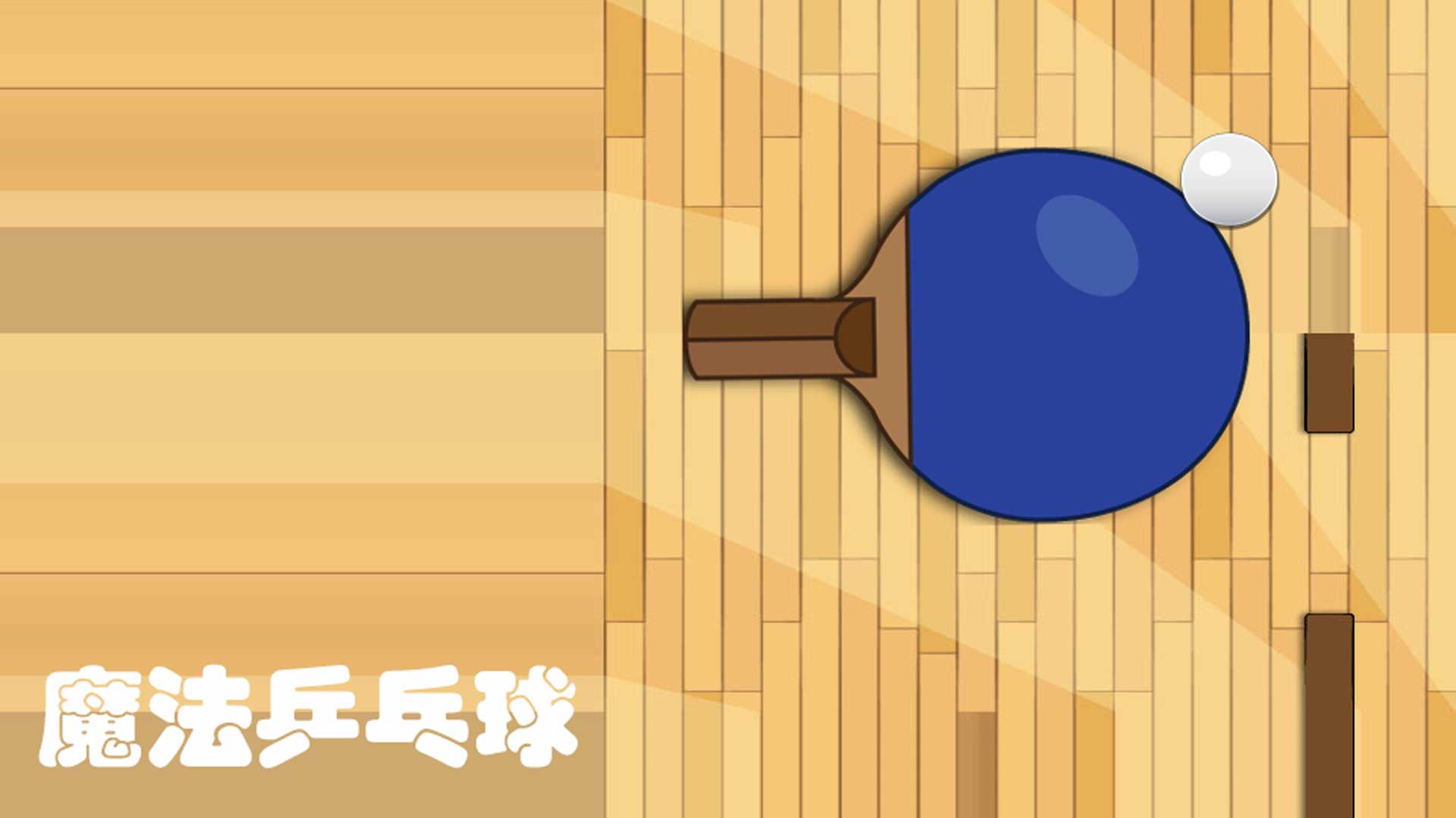 魔法乒乓球游戏截图