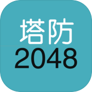 单机塔防-2048icon