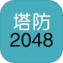 单机塔防-2048icon