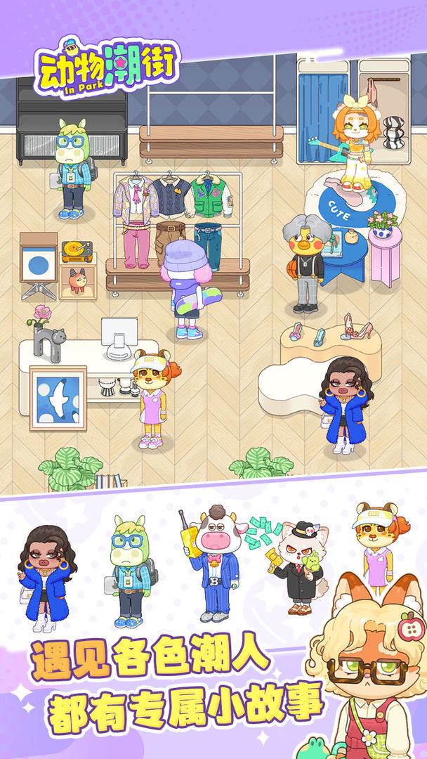 动物潮街游戏截图