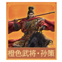 传说武将·孙策*1