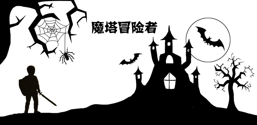 魔塔冒险者