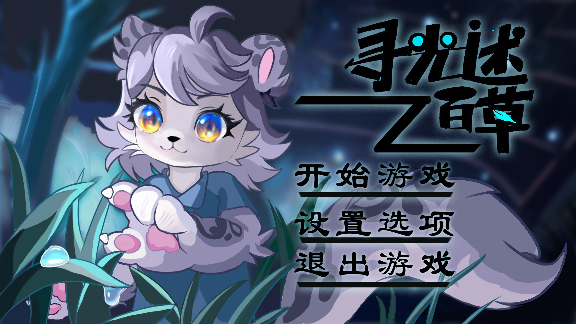 寻光述:百草游戏截图