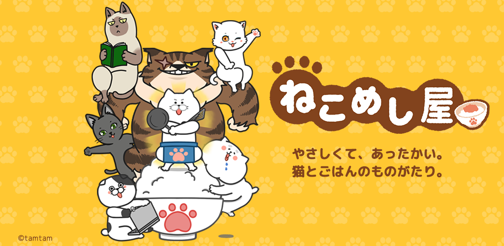 ねこめし屋 ネコのレストラン游戏截图