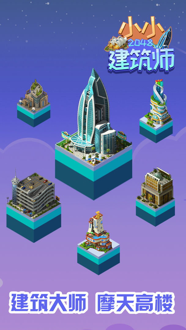 2048小小建筑师游戏截图