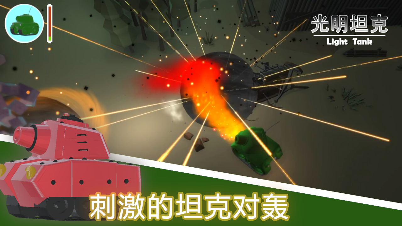 光明坦克游戏截图