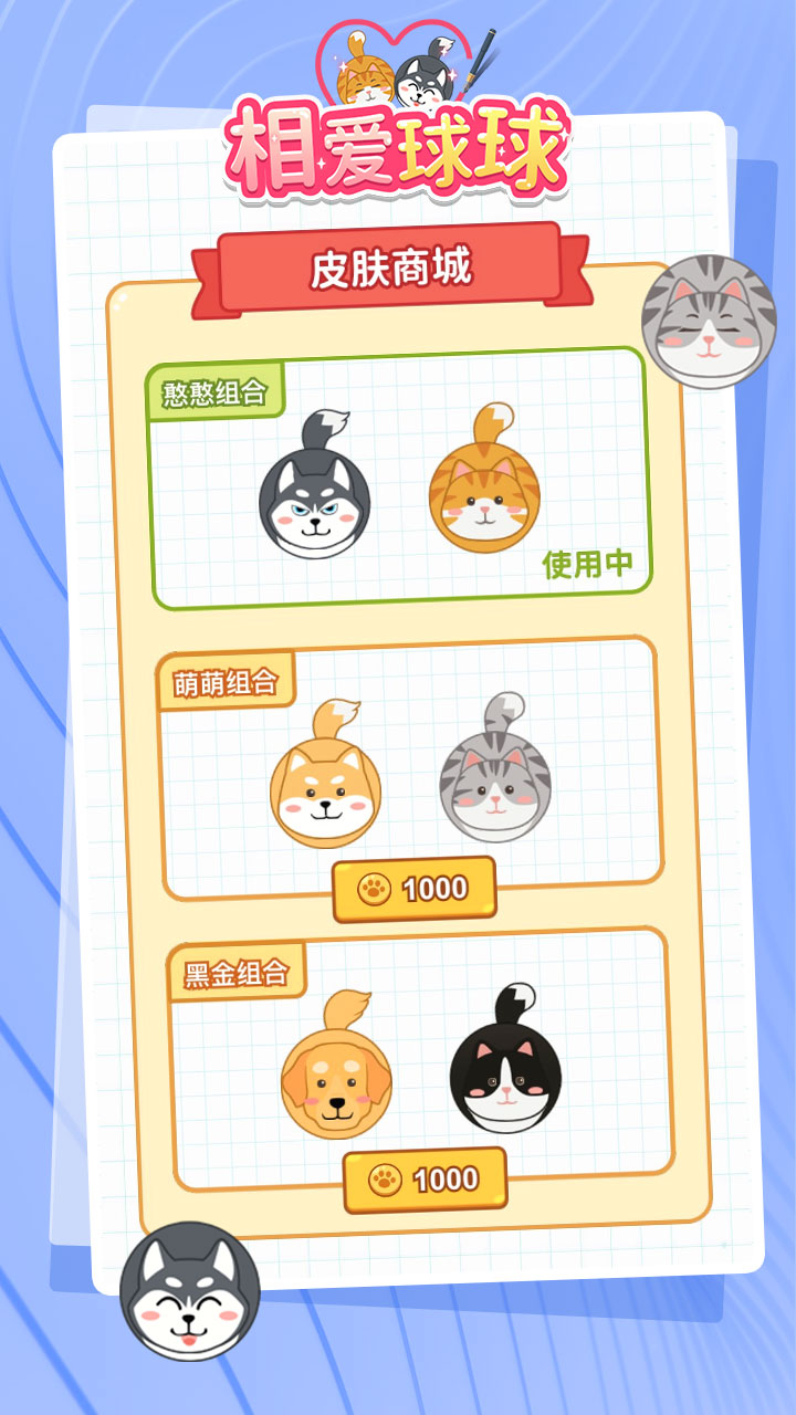 相爱球球游戏截图