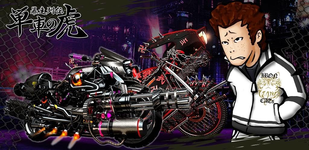 暴走列伝 単車の虎~ヤンキー&不良のガチンコ喧嘩バトルゲーム~