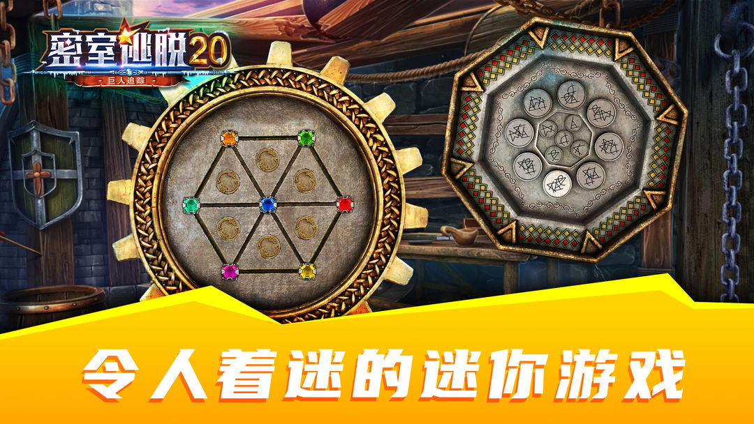 密室逃脱20巨人追踪游戏截图