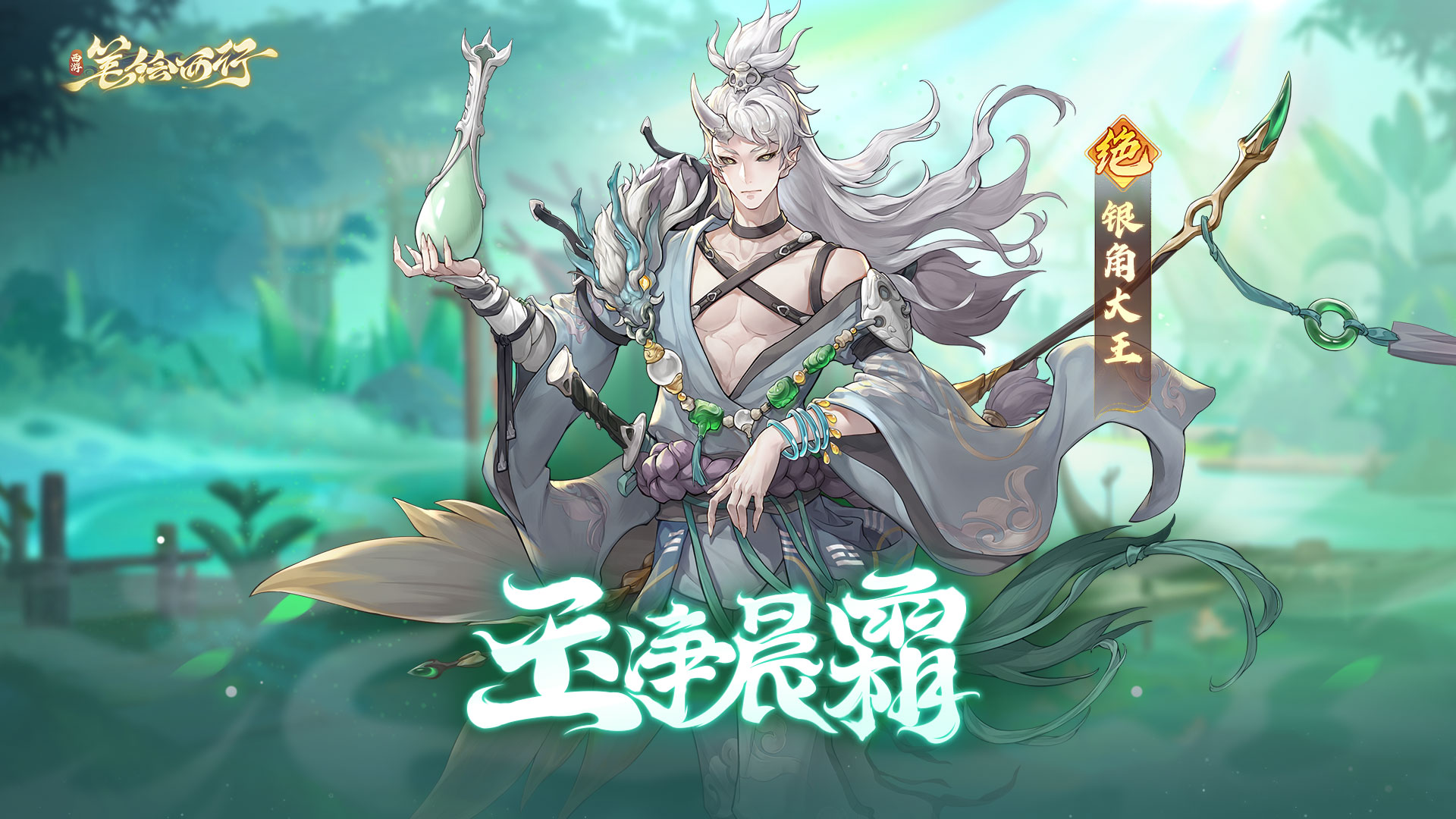 「玉净晨霜」限时角色招募