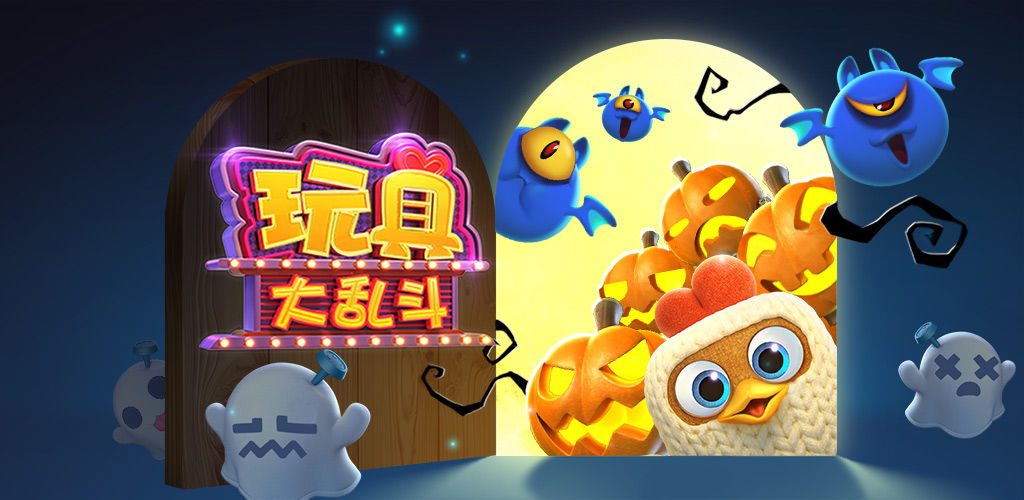 玩具大乱斗