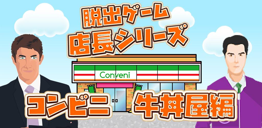 脱出ゲーム店長★コンビニ＆牛丼屋編游戏截图