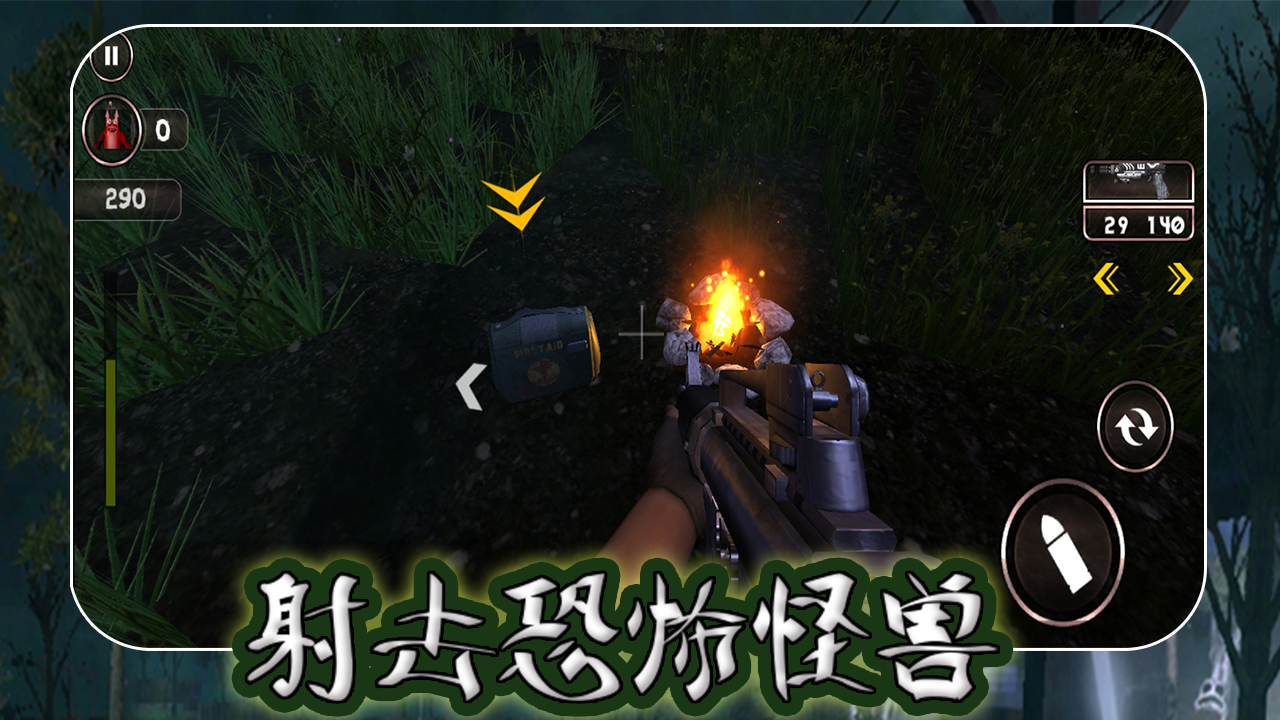 射击恐怖怪兽游戏截图