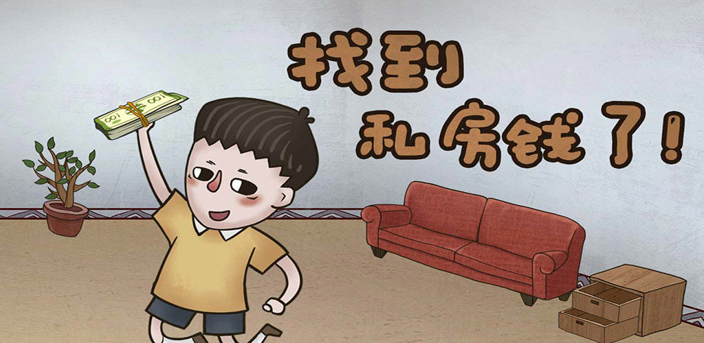 私房钱大作战