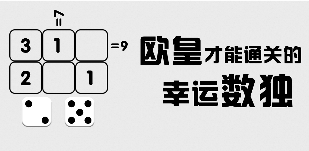 只有欧皇才能通关的幸运数独游戏截图