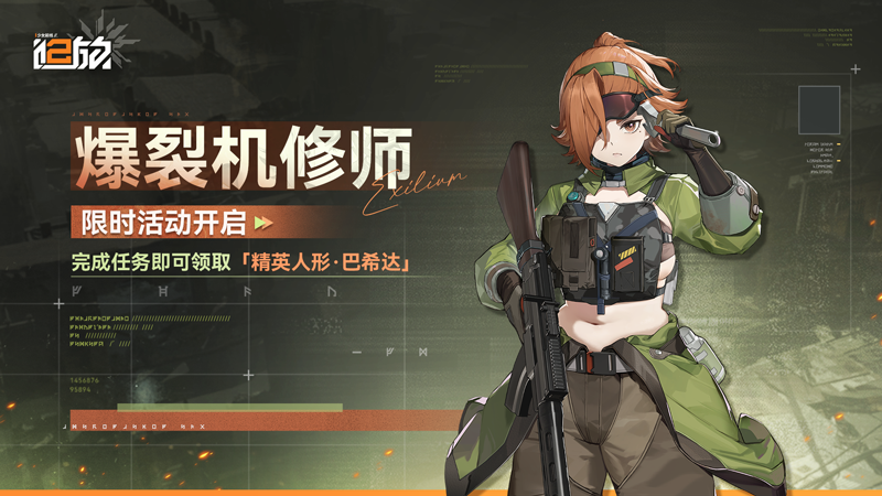 爆裂机修师 限时活动开启