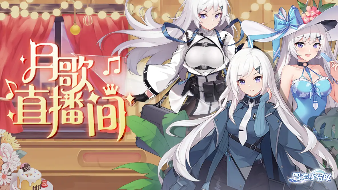 月歌直播间