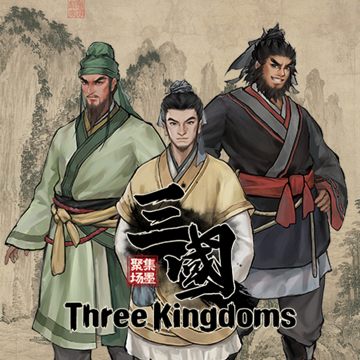 集墨聚场：三国