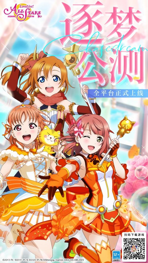 《Love Live! 学园偶像季：群星闪耀》今日全平台上线，逐梦起航！