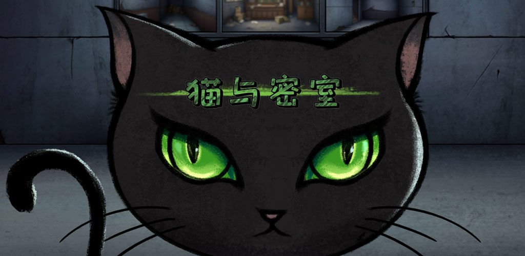 猫与密室
