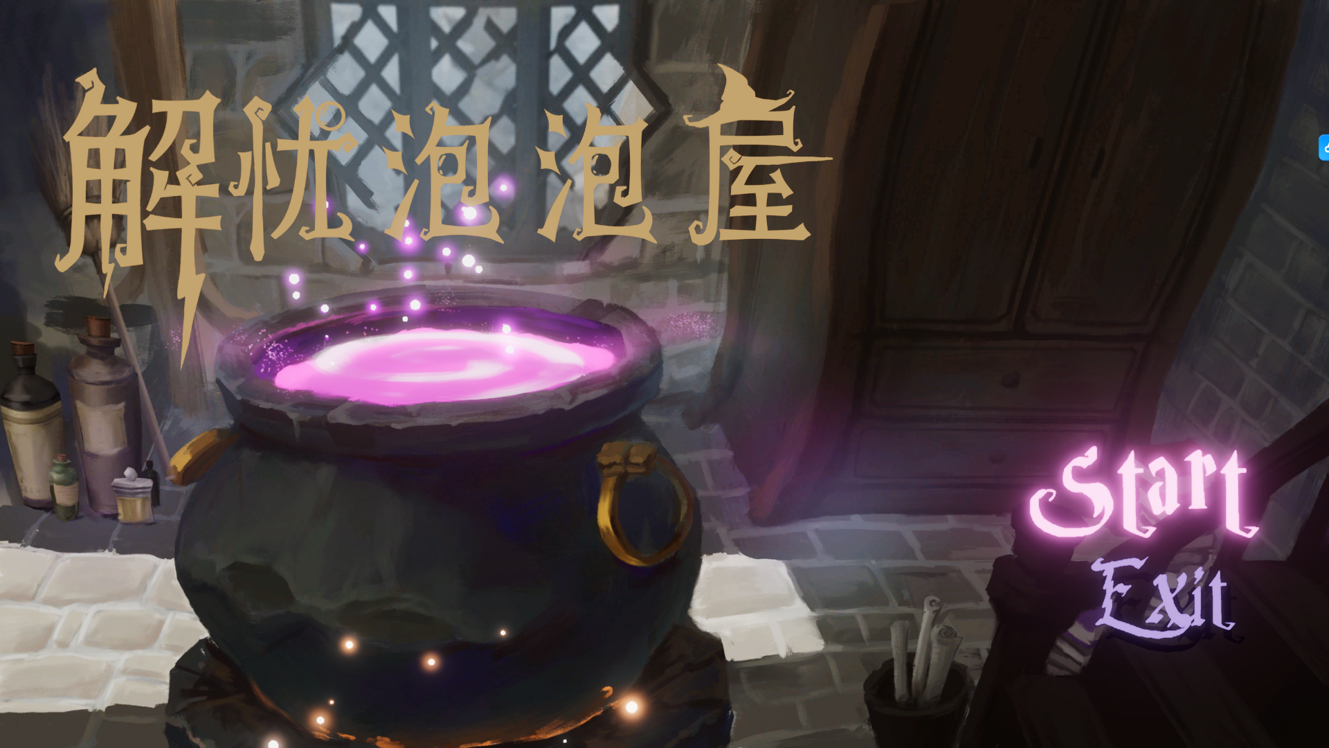 解忧泡泡屋游戏截图