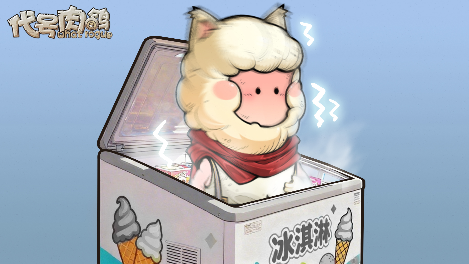 把神兽装进冰箱