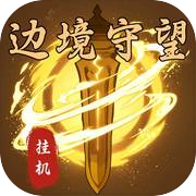边境守望