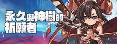 永久与神树的祈愿者游戏截图