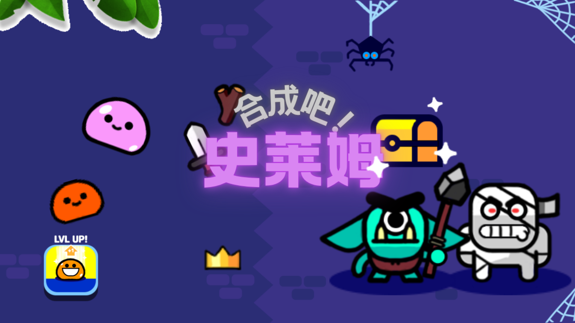 合成吧！史莱姆游戏截图