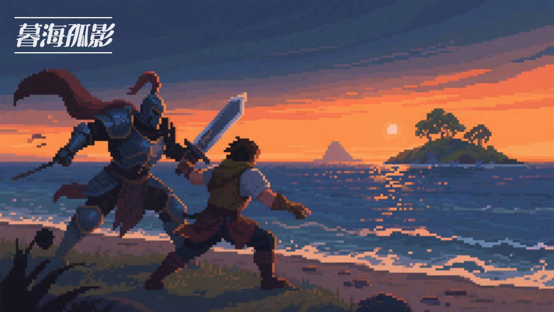 暮海孤影游戏截图