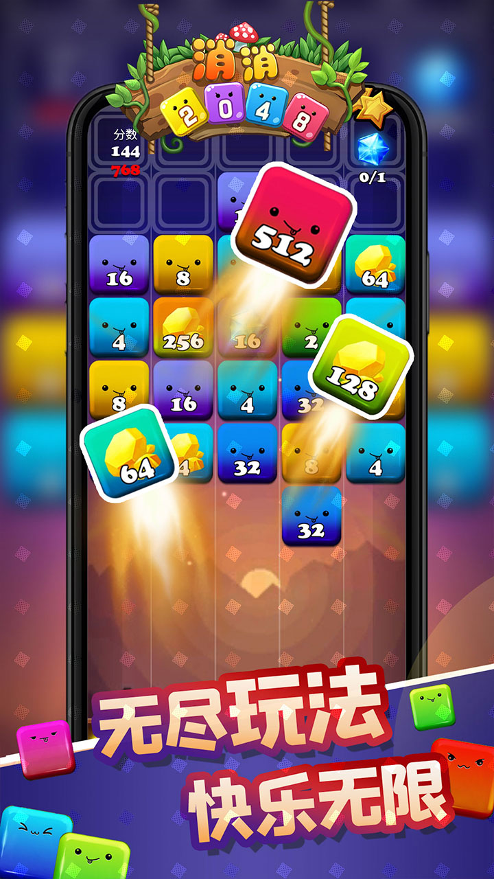 消消2048游戏截图