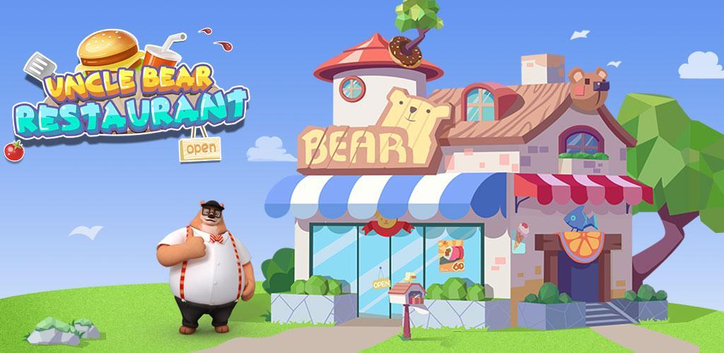 熊大叔餐厅 - 熊大叔儿童教育游戏游戏截图
