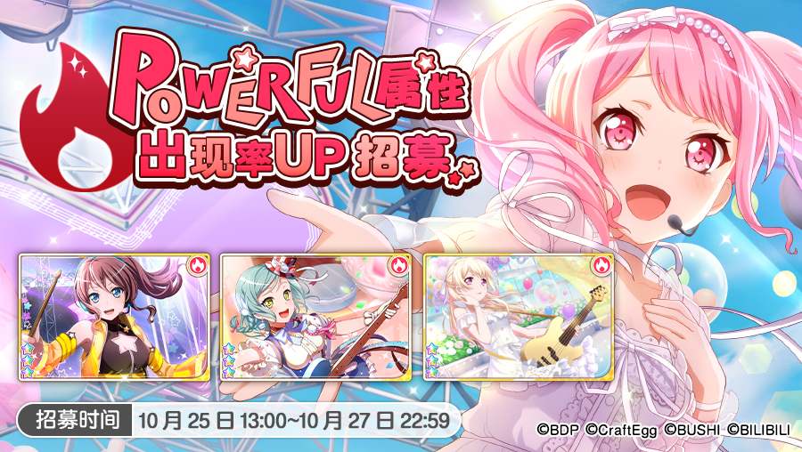 招募预告·「POWERFUL属性出现概率UP招募」