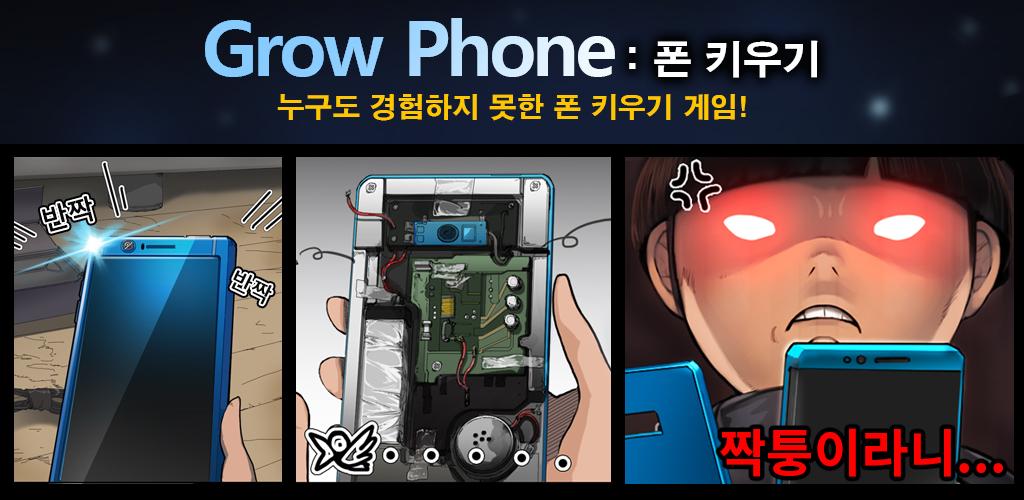 GrowPhone (그루폰) - 폰키우기游戏截图