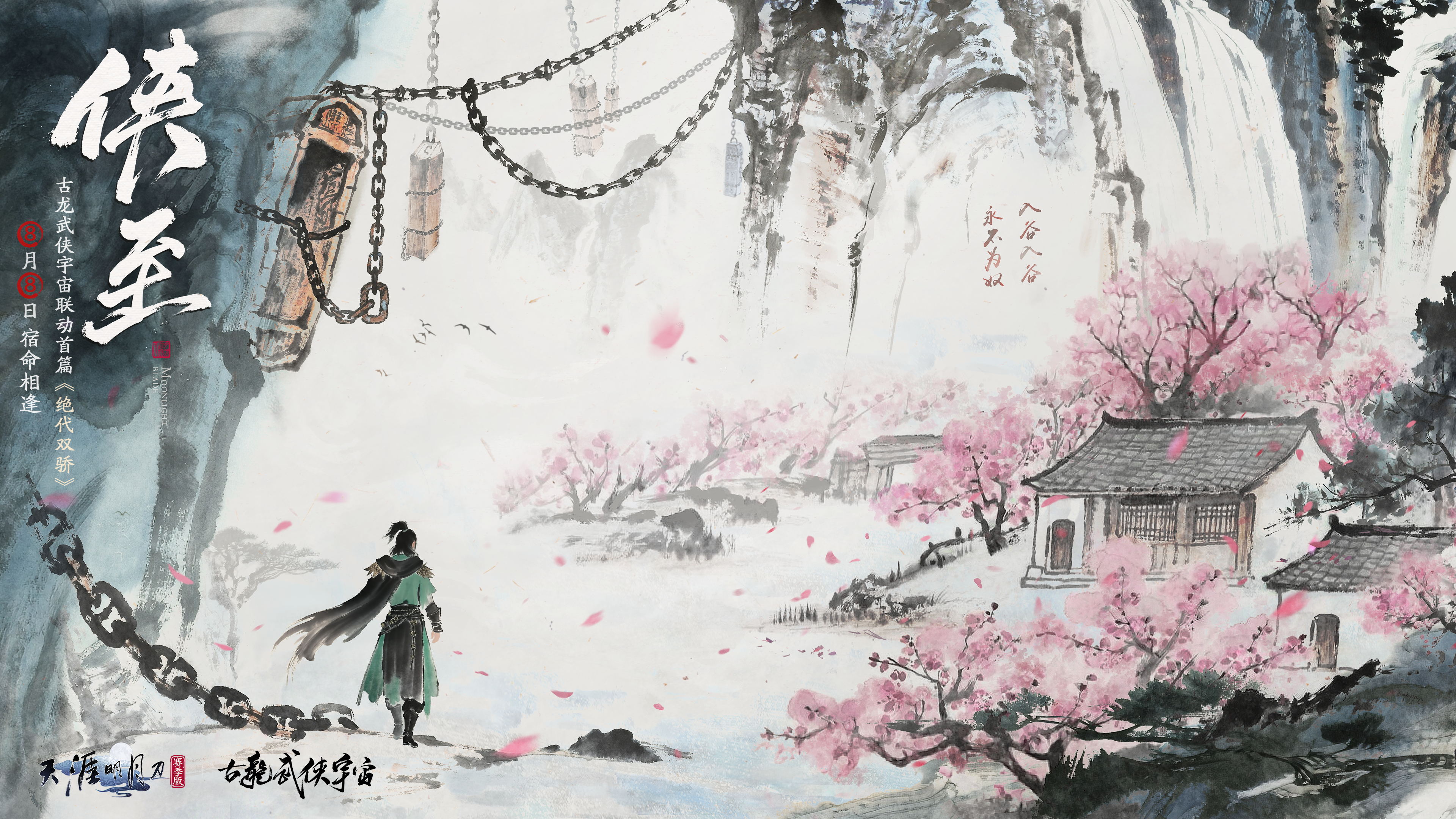 古龙武侠宇宙，宿命相逢